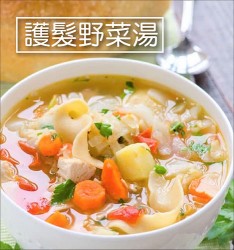 護髮野菜湯
